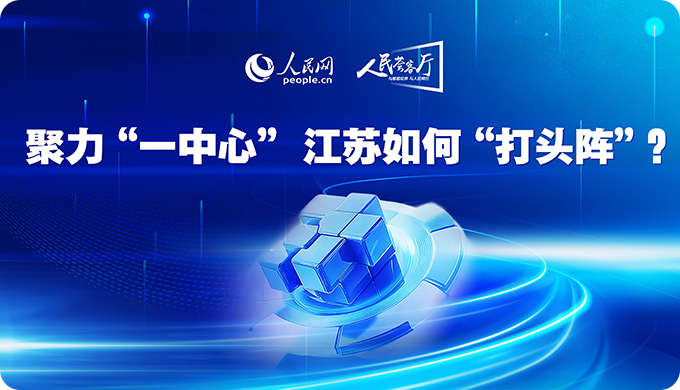聚力“一中心”，江苏如何打头阵？