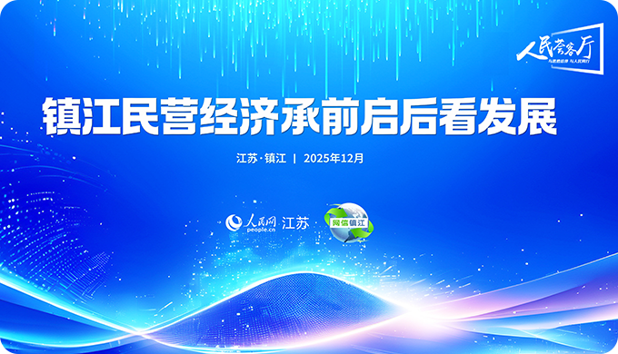 镇江民营经济承前启后看发