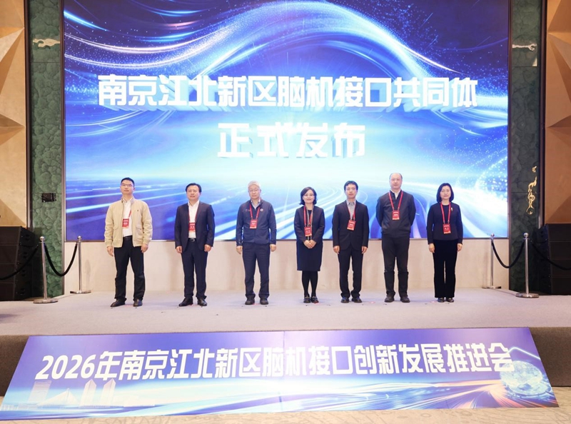 南京江北新区脑机接口共同体发布仪式。主办方供图