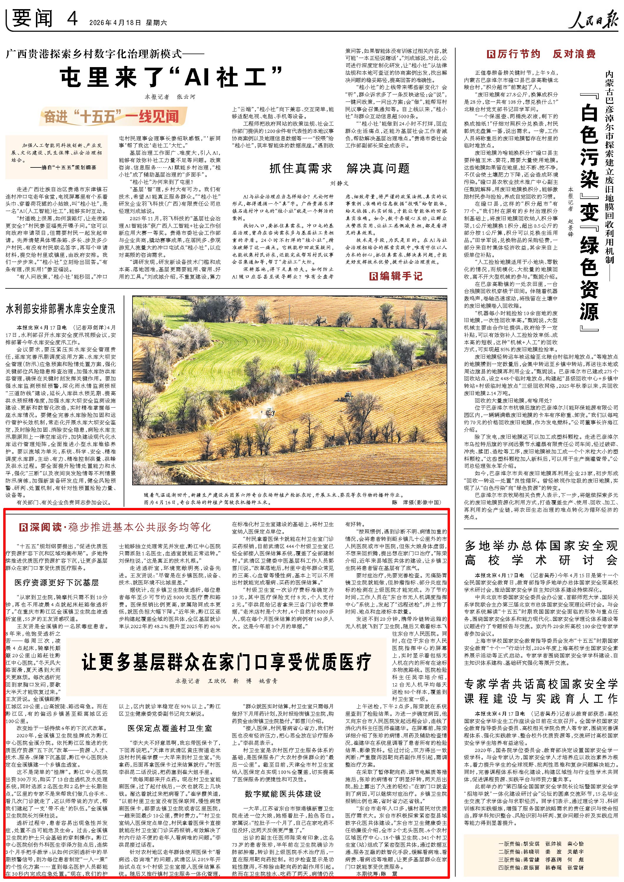4月18日，《人民日报》第4版版面。