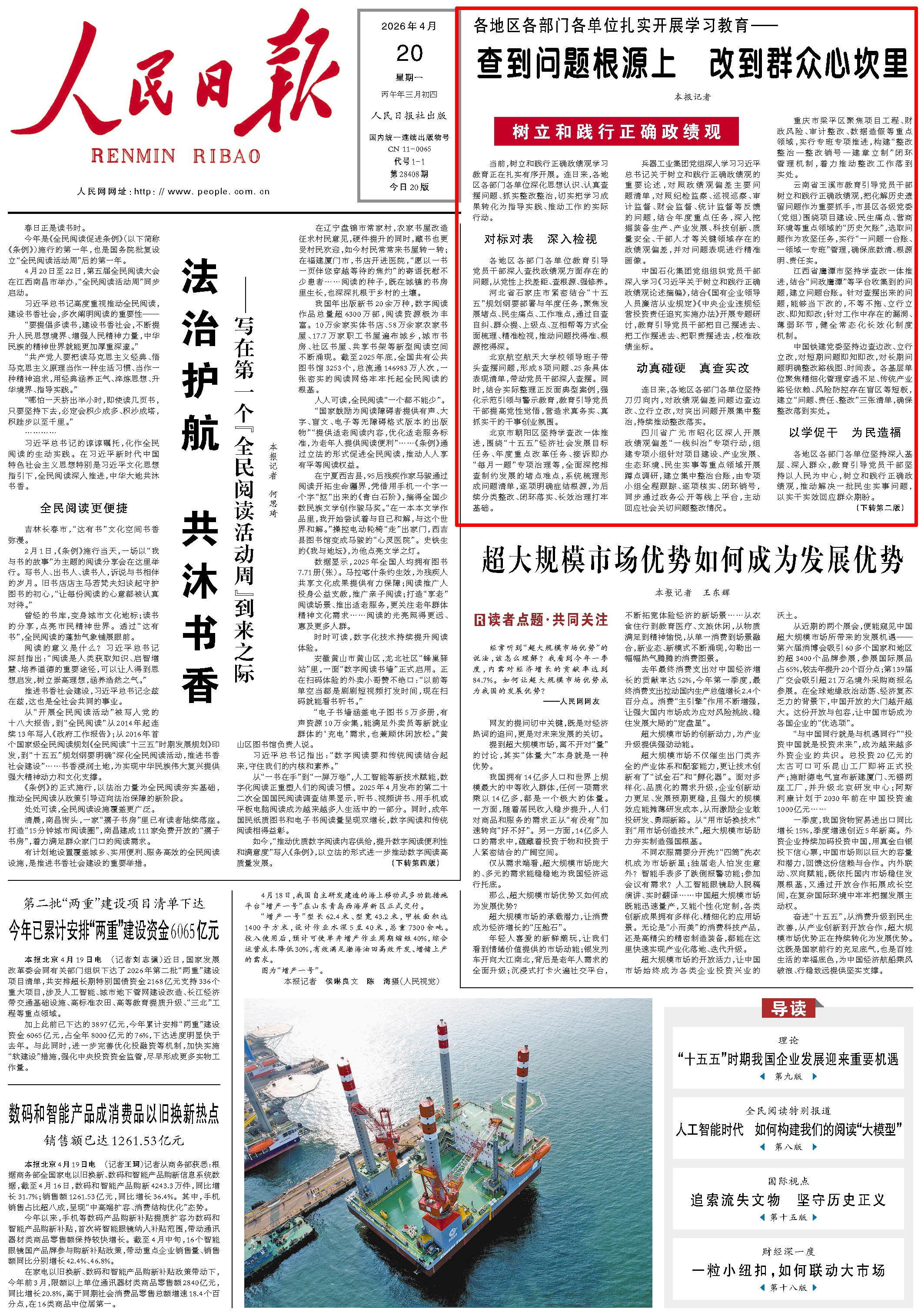 4月20日，《人民日报》第1版版面。