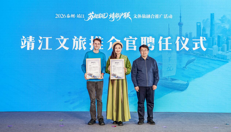 颁发靖江文旅(上海大都市圈)推介官聘书。