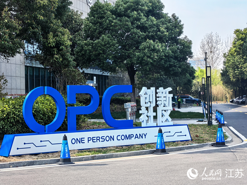盐南高新区OPC创新社区。 人民网 崔小倩摄