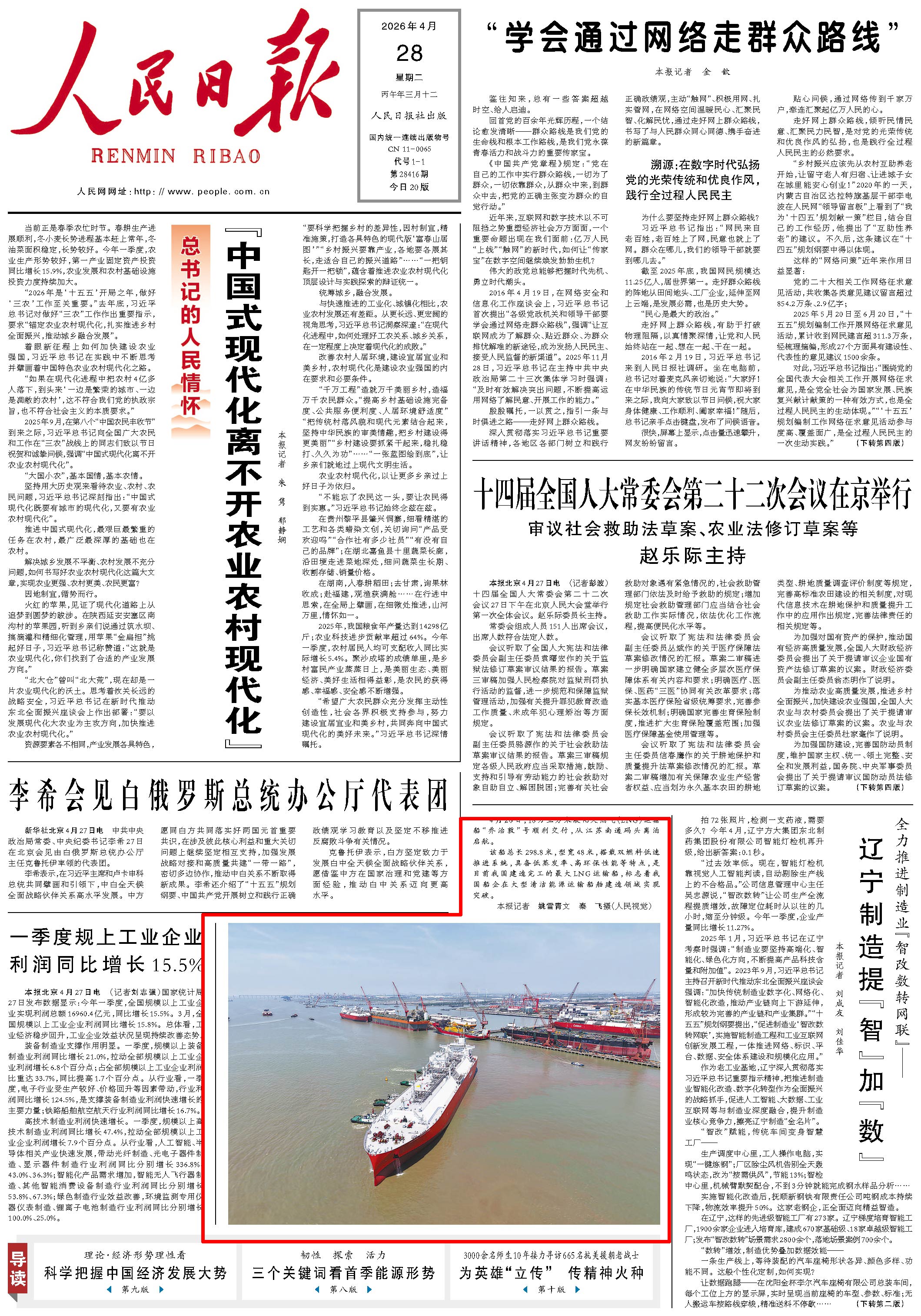 4月28日，《人民日报》第1版版面。