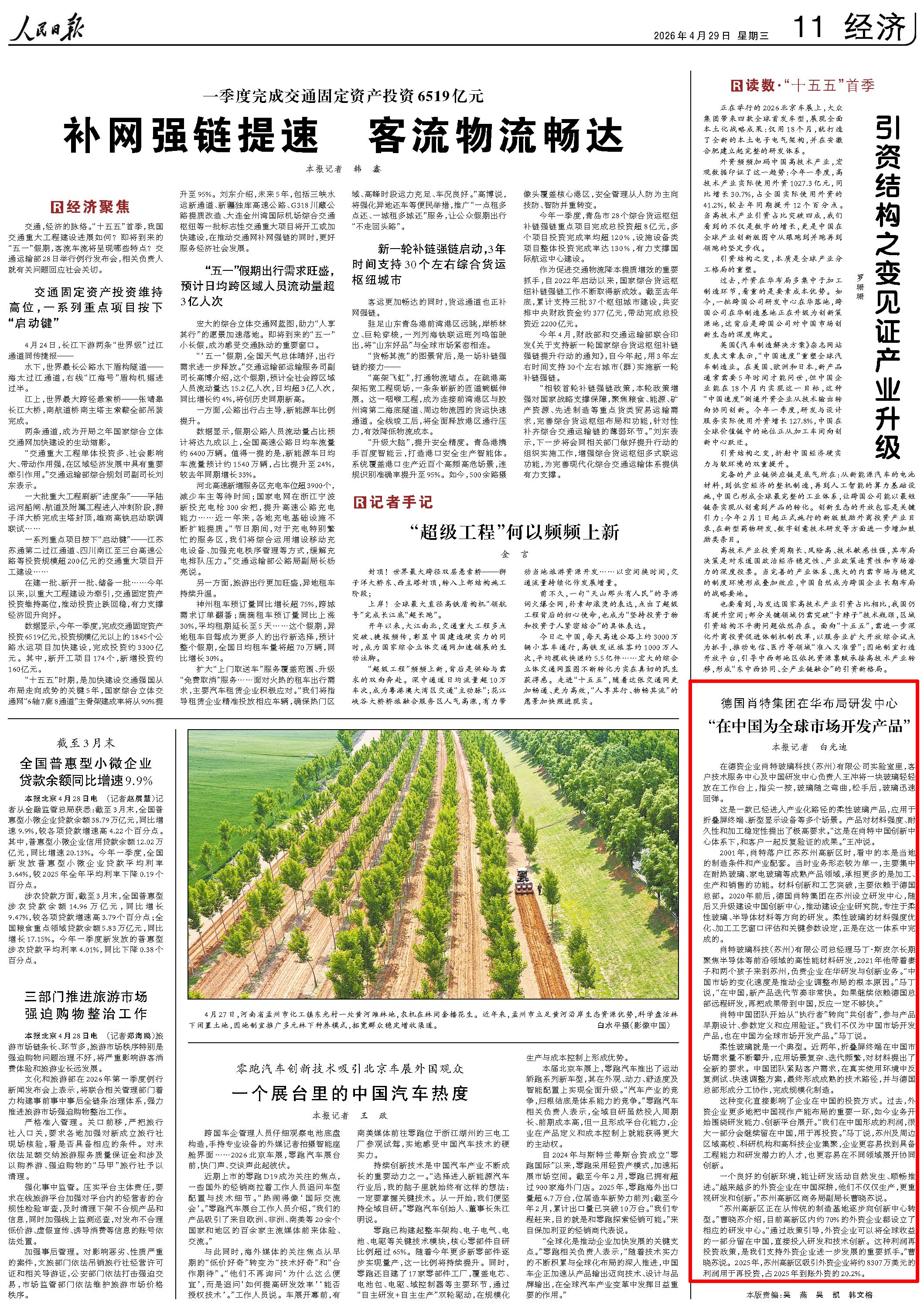 4月29日，《人民日报》第11版版面。