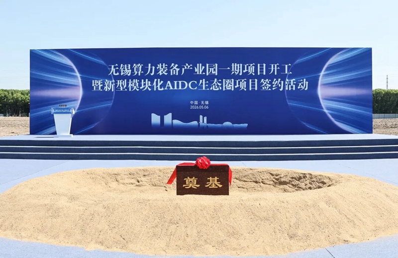 项目开工现场。图片来源：无锡日报