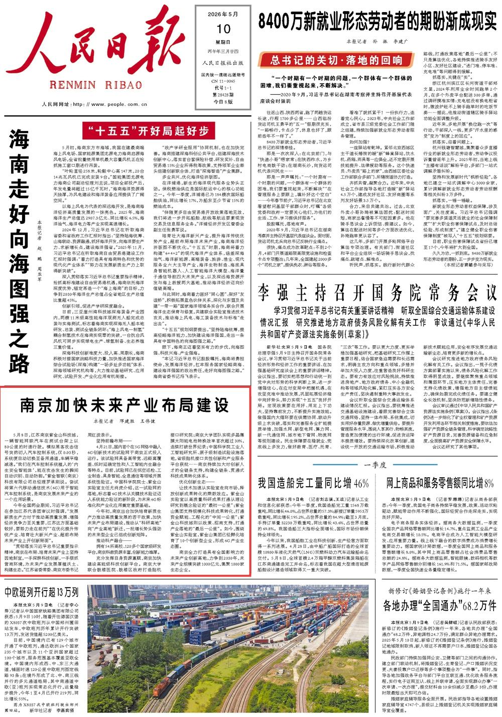 5月10日，《人民日报》第1版版面。