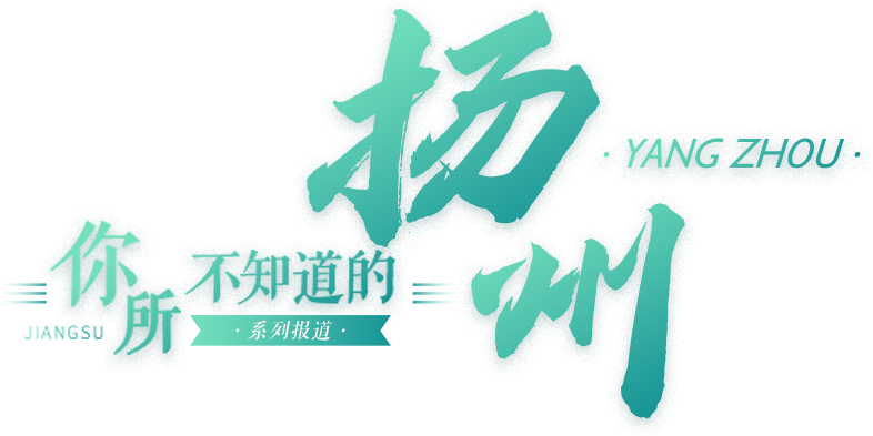你所不知道的江苏·扬州