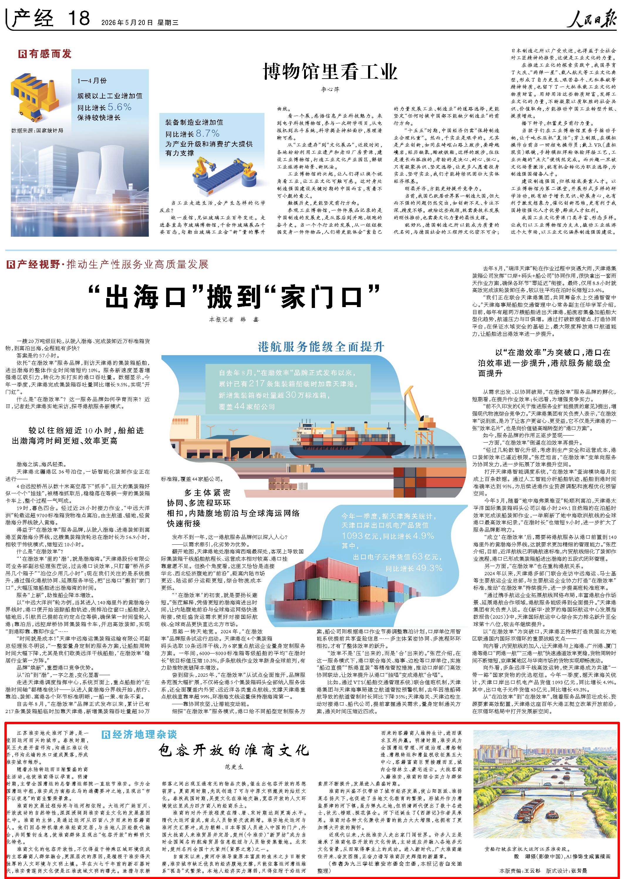 5月20日，《人民日报》第18版版面。