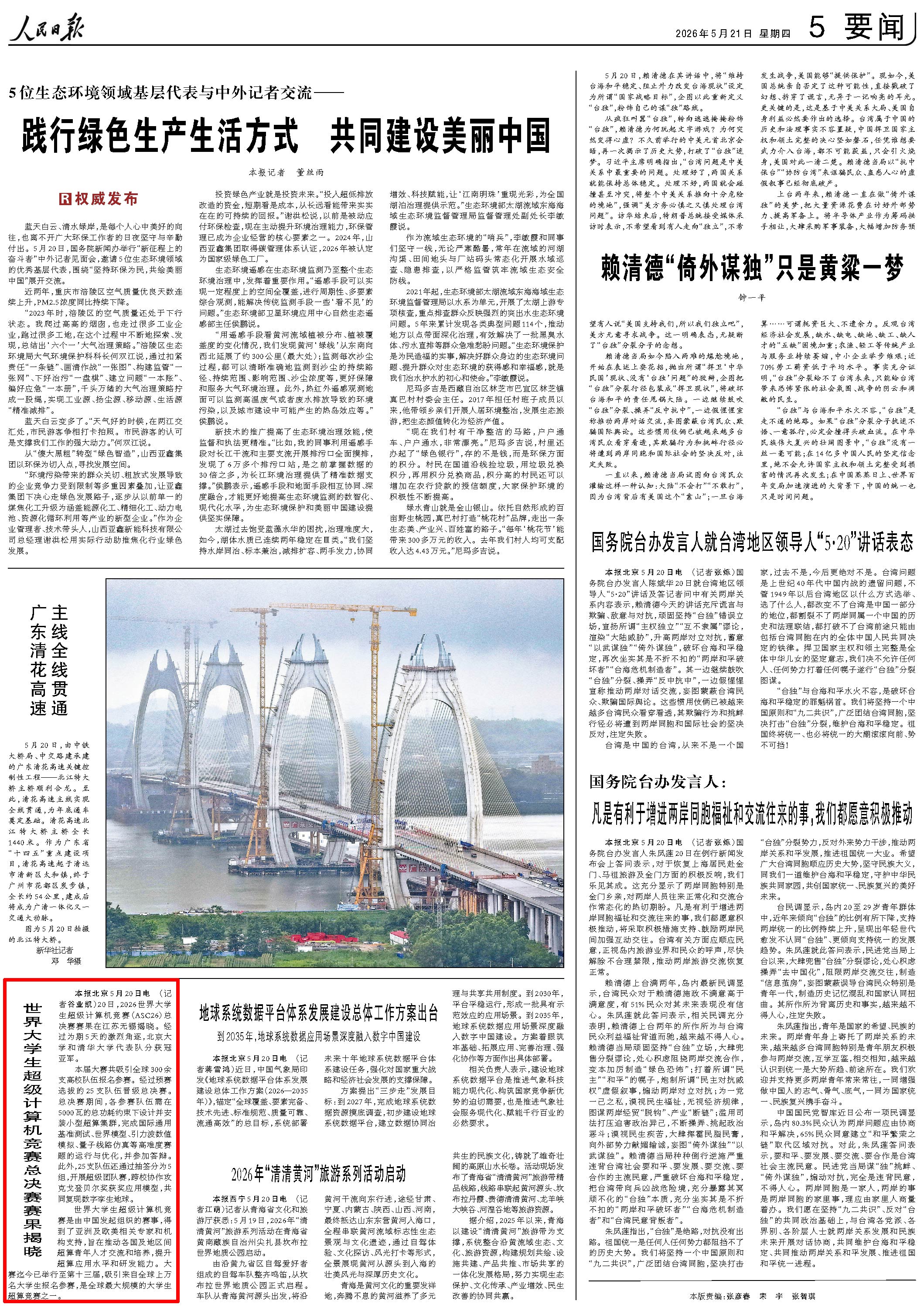 5月21日,《人民日报》第5版版面。