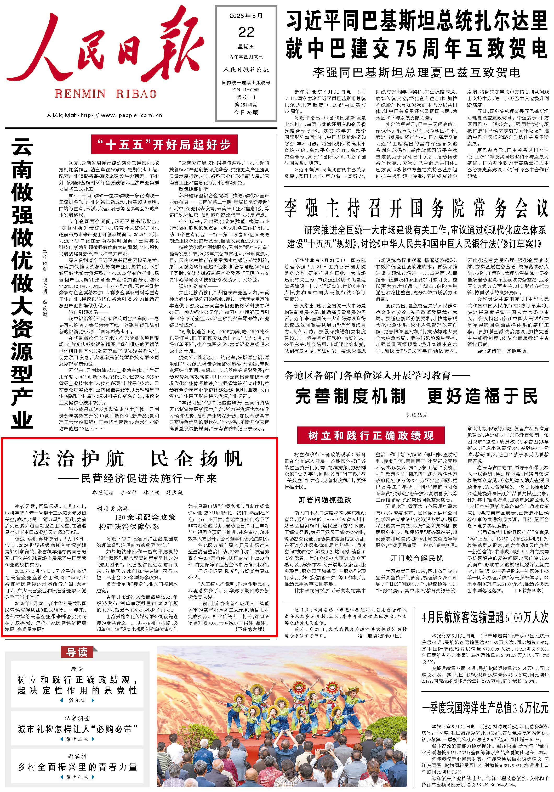 5月22日，《人民日报》第1版版面。