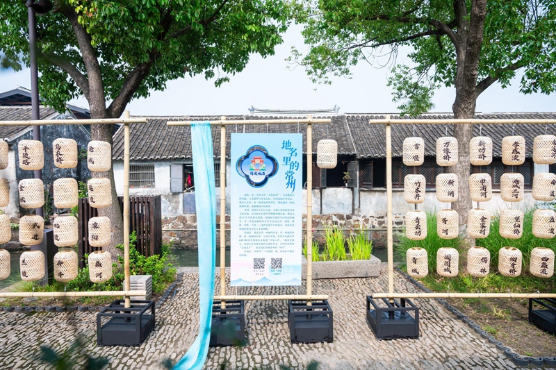 “地名裡的常州”主題展示。