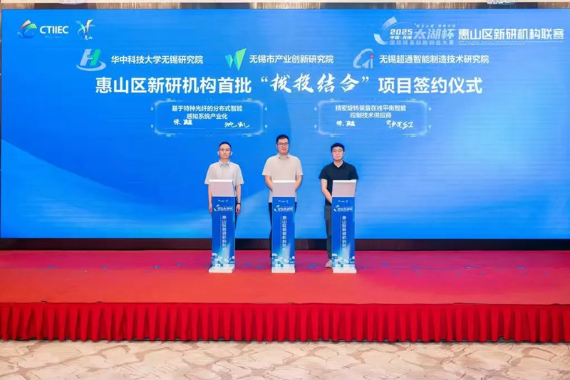 2025年7月，惠山区新研机构首批“拨投结合”项目签约仪式启动。无锡市惠山区委组织部供图
