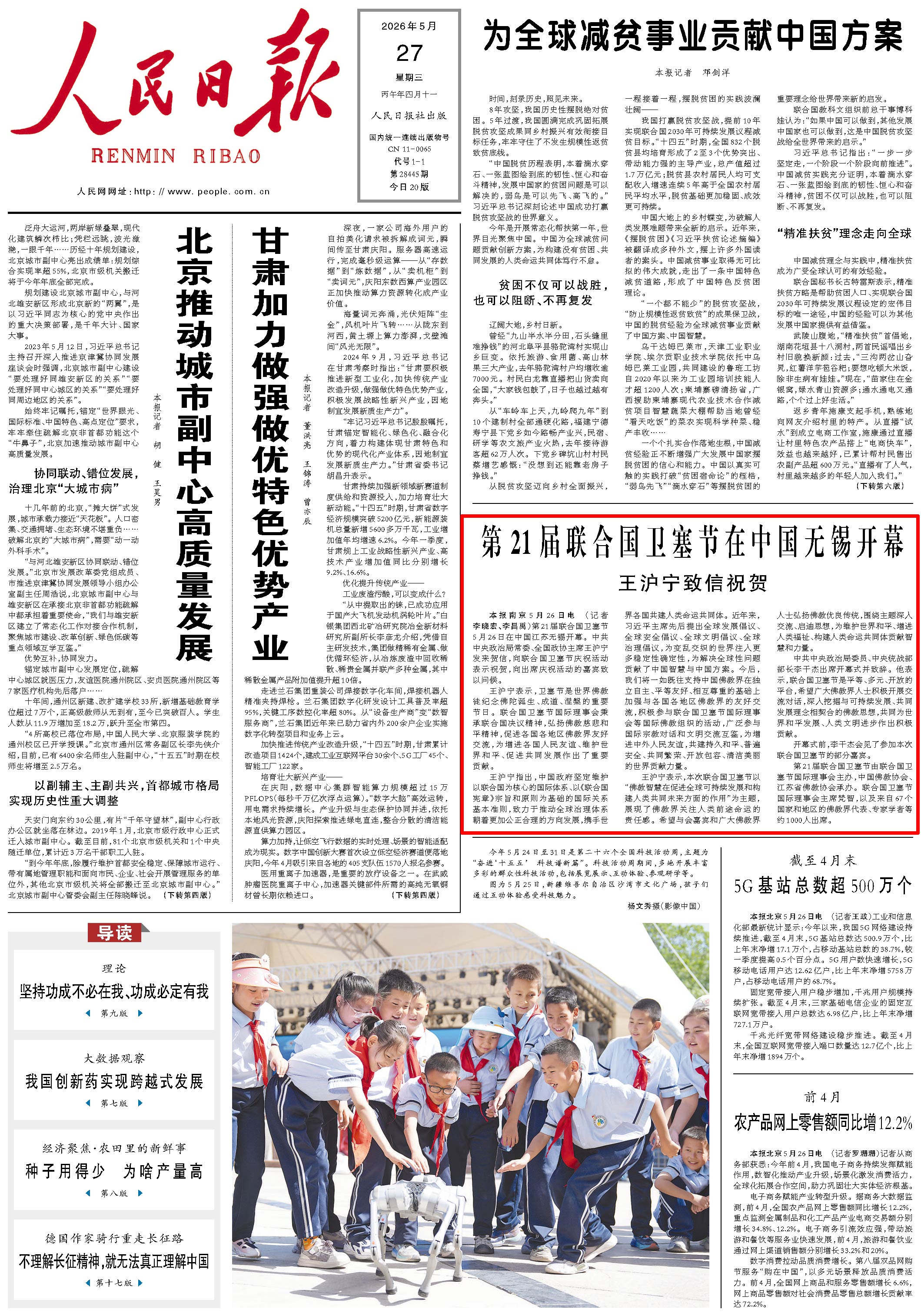 5月27日，《人民日报》第1版版面。