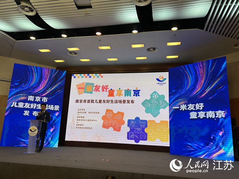 南京市首批12个儿童友好生活场景发布