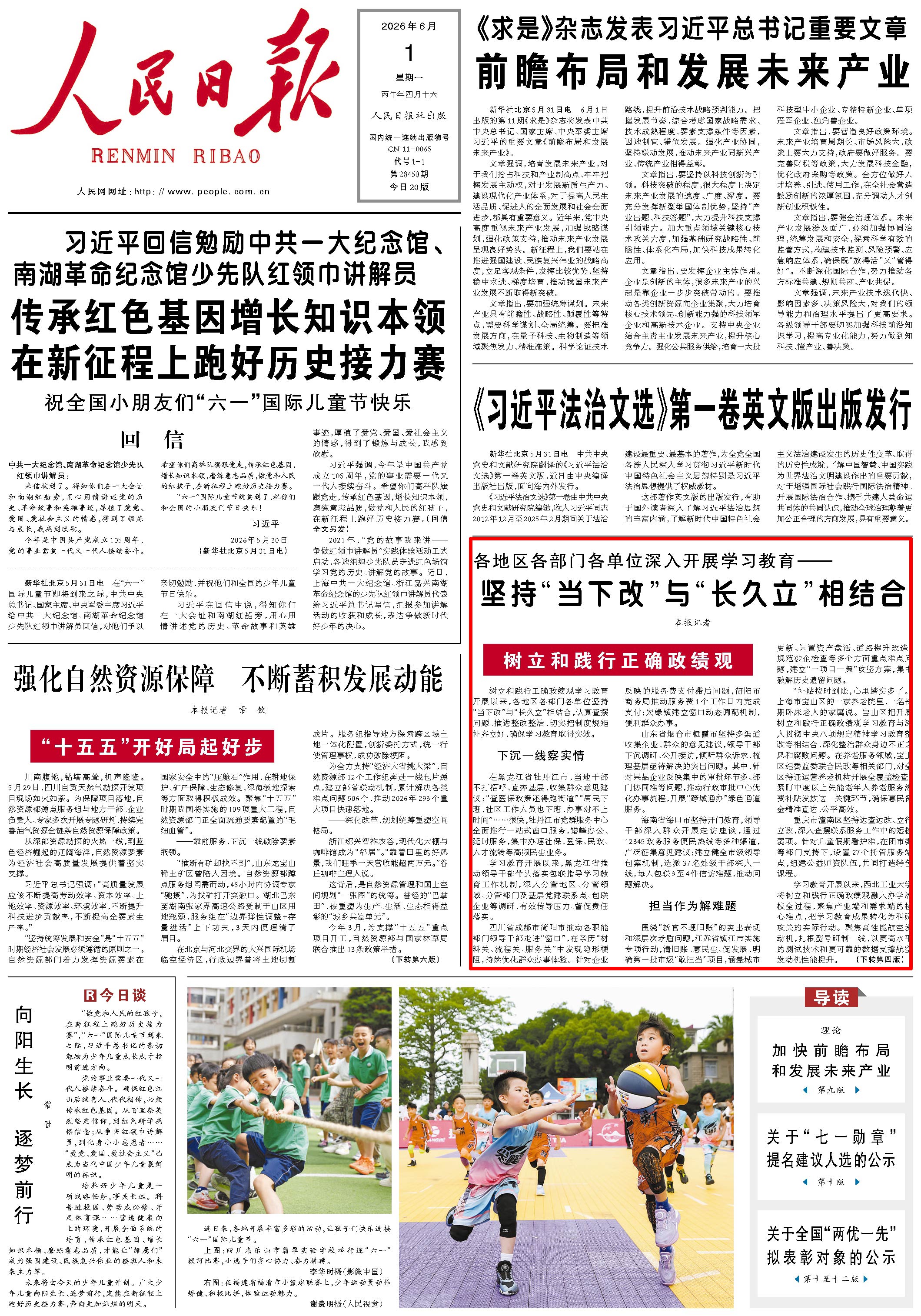 6月1日，《人民日報》第1版版面。