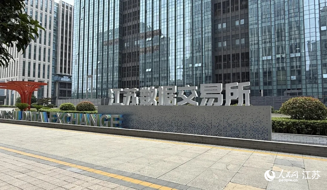 江蘇省數據交易所。人民網 杜沁萌攝