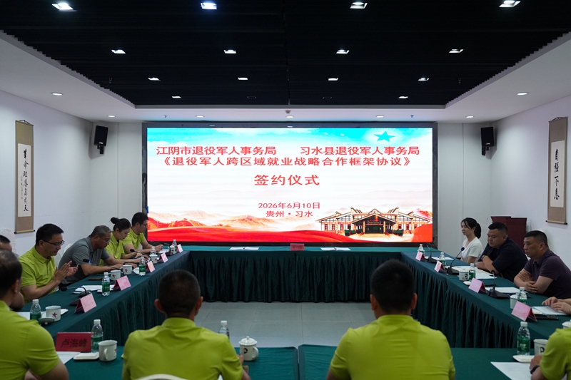 海澜集团联合江阴退役军人事务局走进贵州习水开展退役军人就业签约仪式。张猛摄