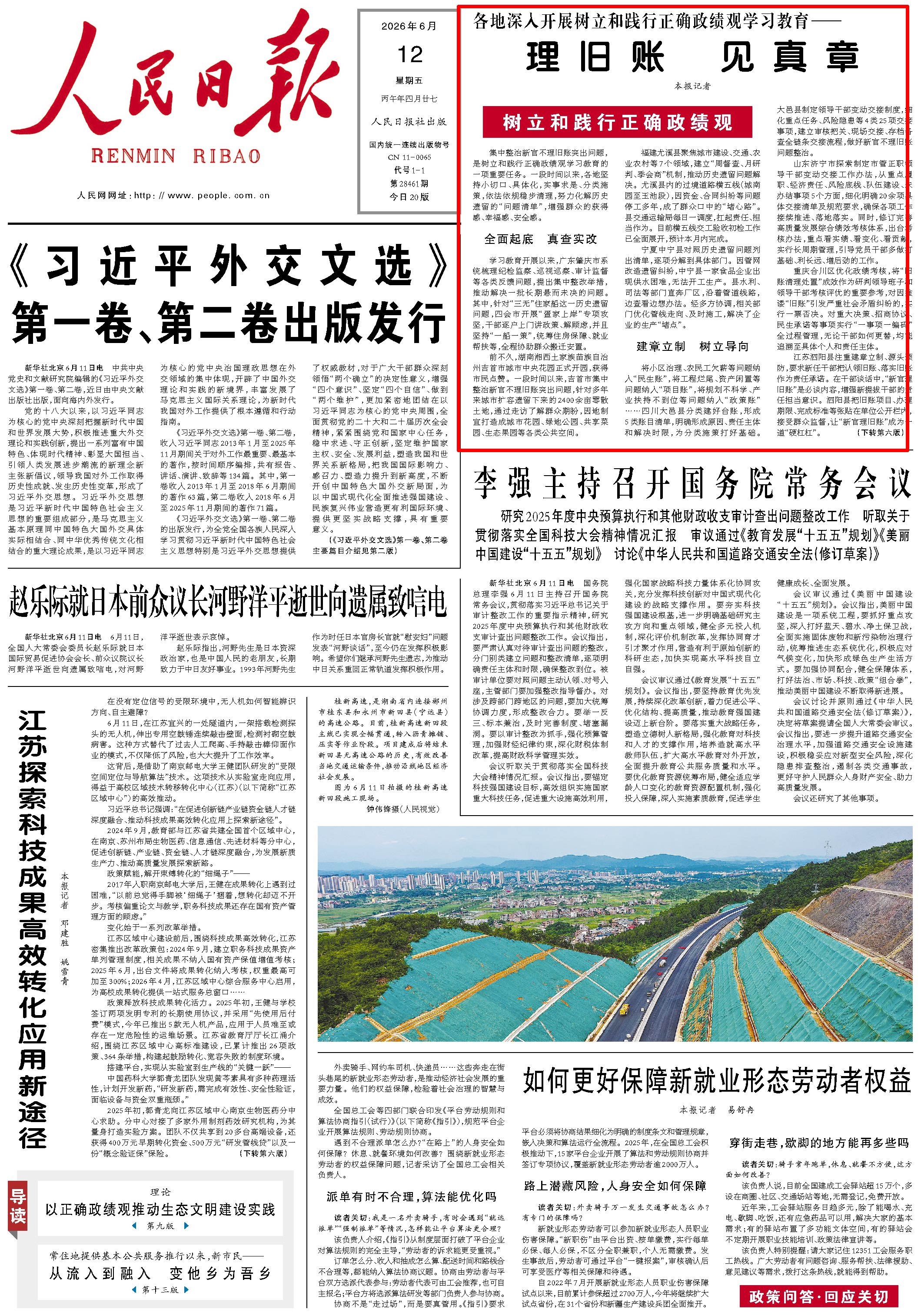 6月12日，《人民日报》第1版版面。