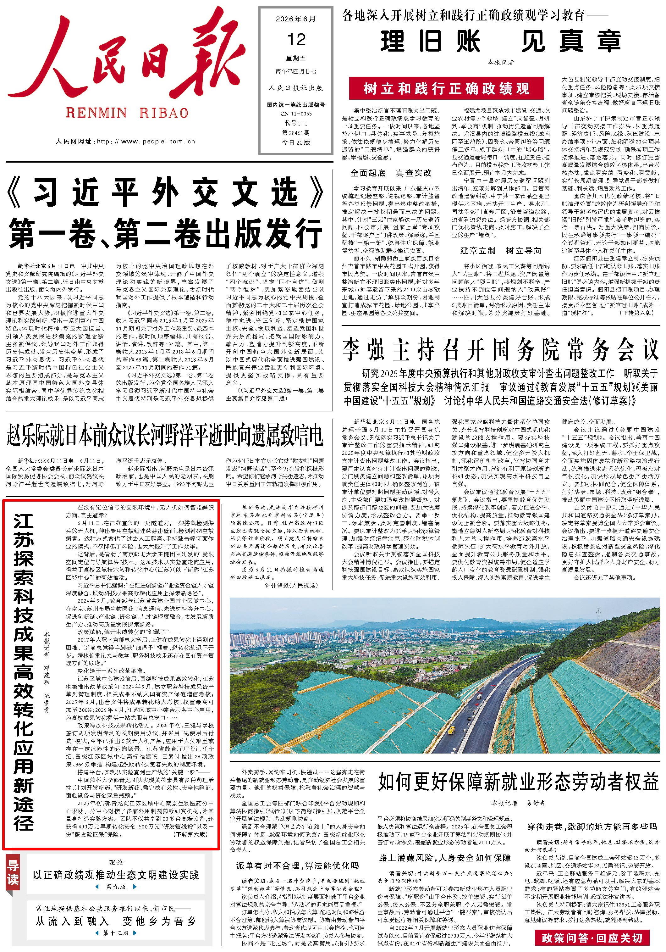 6月12日，《人民日报》第1版版面。