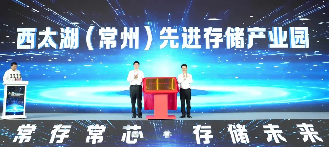 西太湖（常州）先進存儲產業園揭牌。