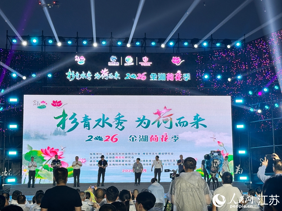 2026金湖荷花季启动仪式现场。人民网 王纯摄