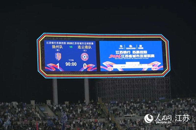 扬州队1:0战胜连云港队。人民网 李静晔摄
