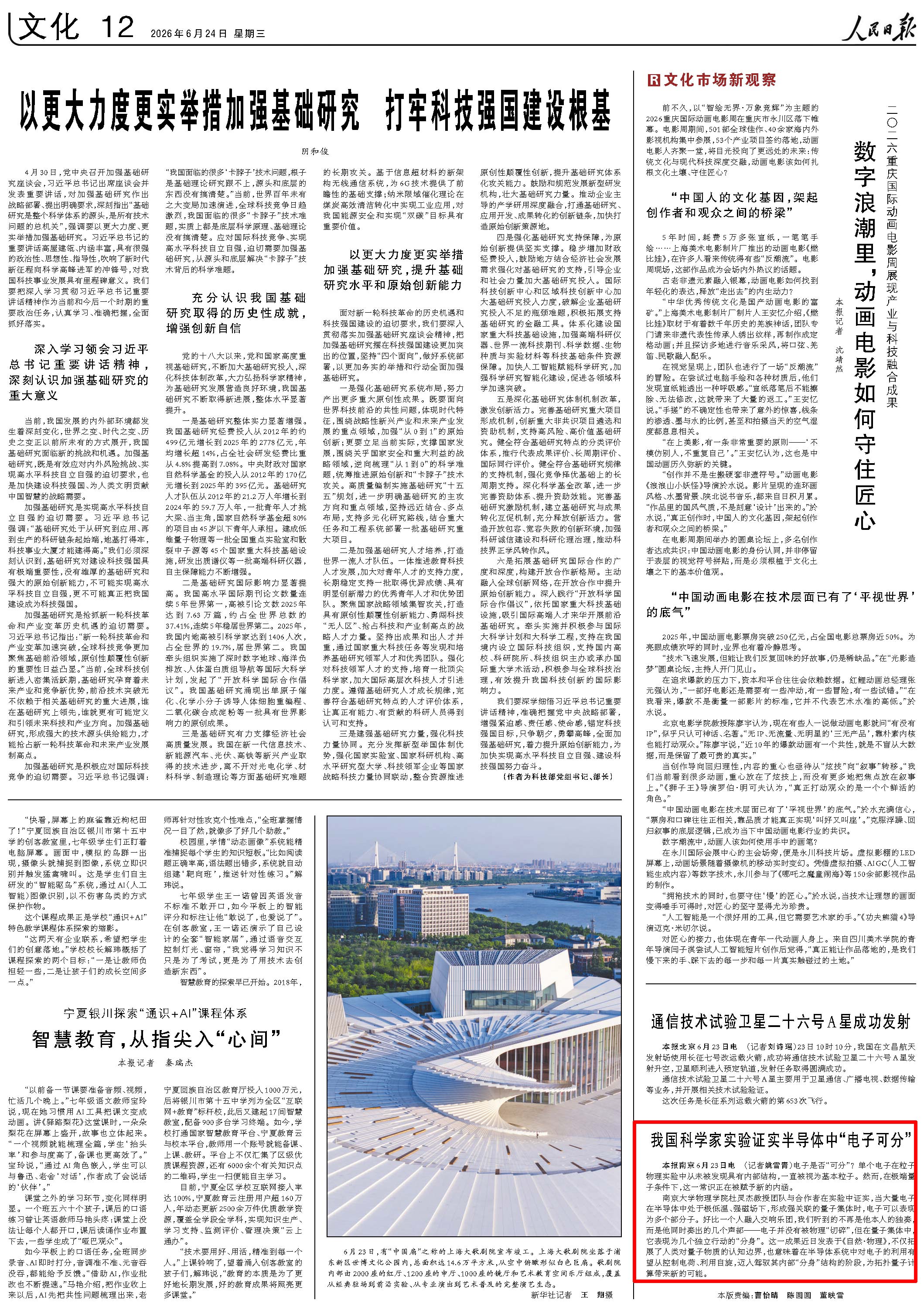 6月24日，《人民日报》第12版版面。