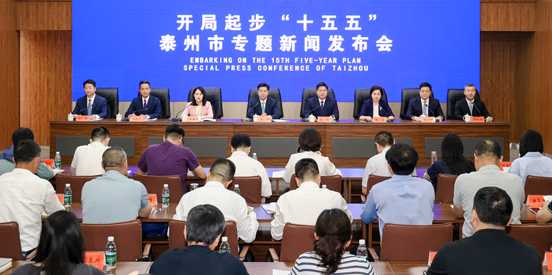 新闻发布会现场。泰州市委宣传部供图