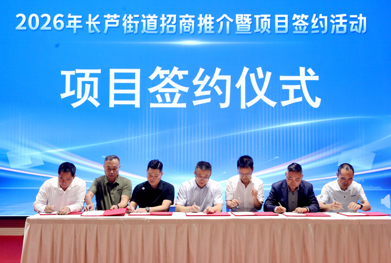 签约活动现场。南京长芦街道供图