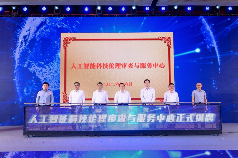 人工智能科技伦理审查与服务中心揭牌。鼓轩摄