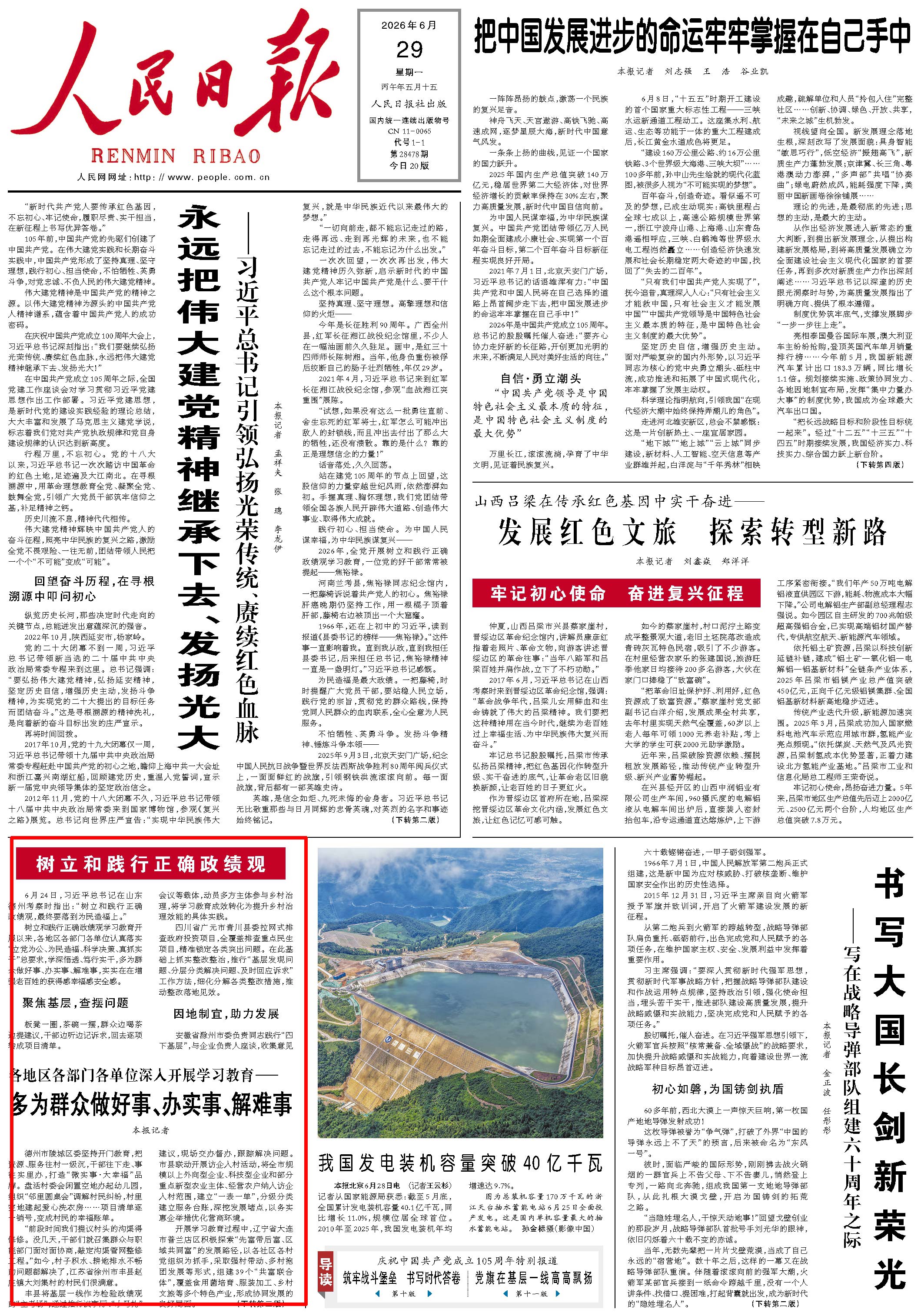 6月29日,《人民日报》第1版版面。