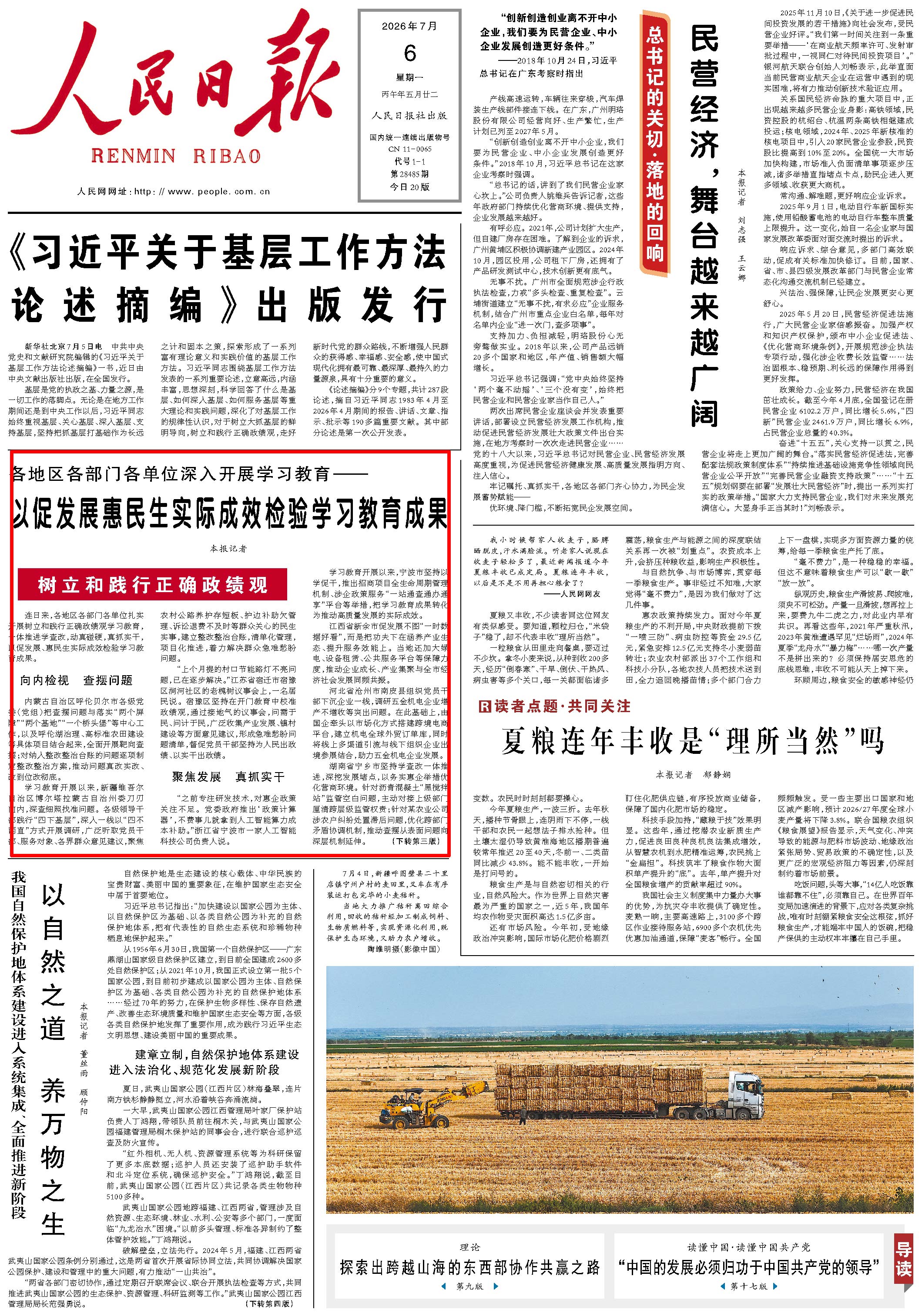 7月6日，《人民日报》第1版版面。