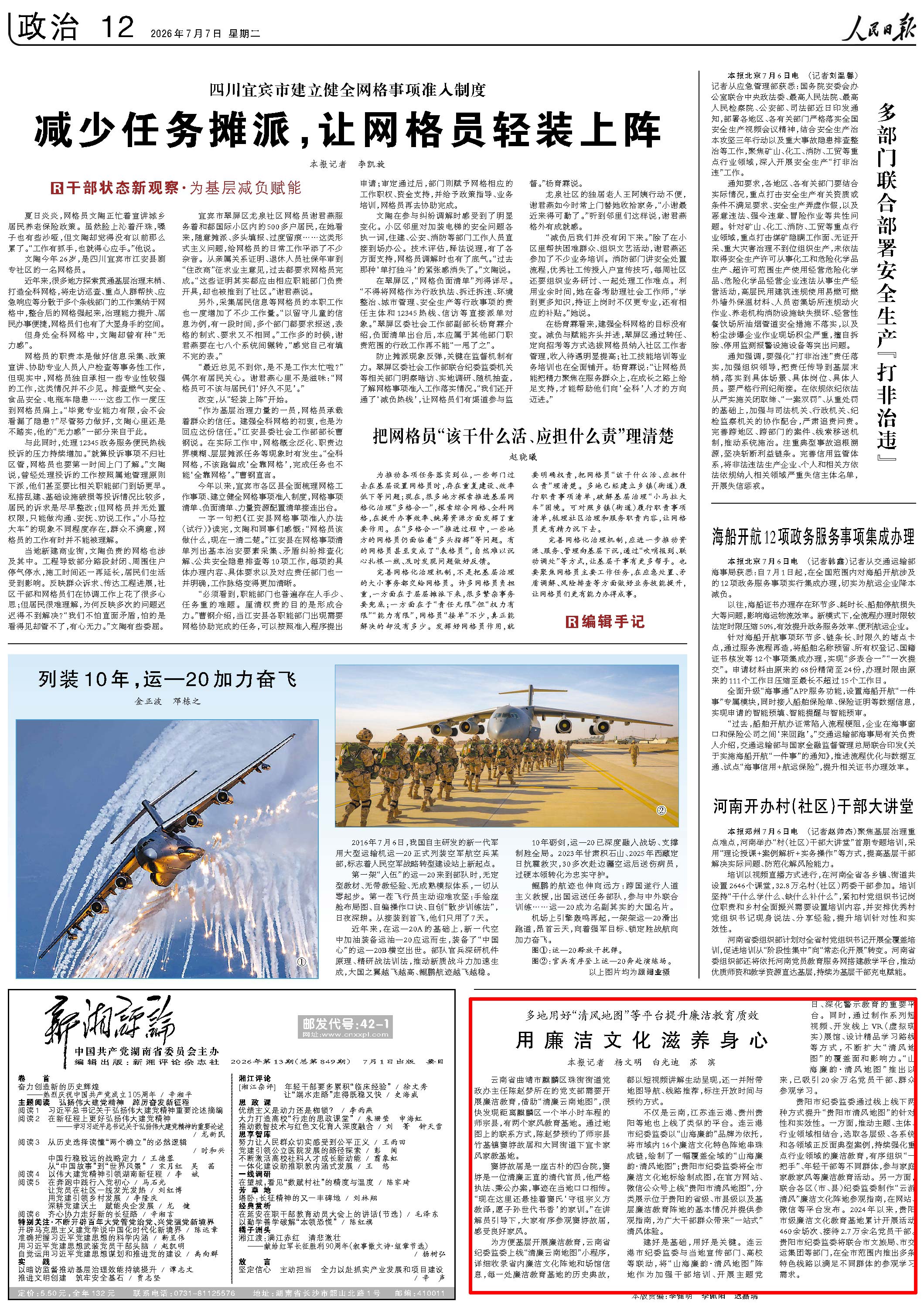 7月7日,《人民日报》第12版版面。