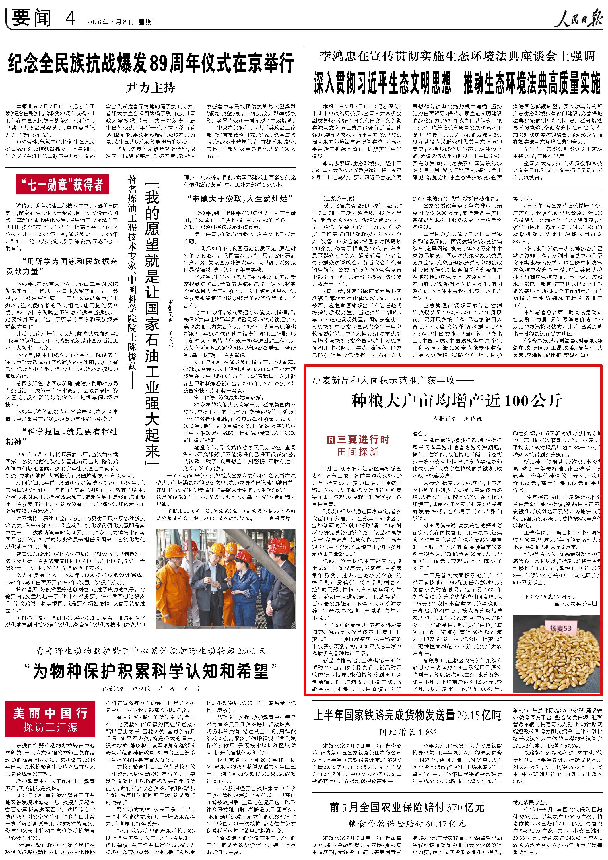 7月8日，《人民日报》第4版版面。