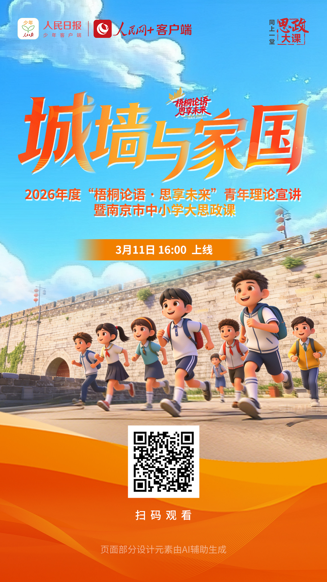 城墙与家国——2026年度“梧桐论语·思享未来”青年理论宣讲暨南京市中小学大思政课
