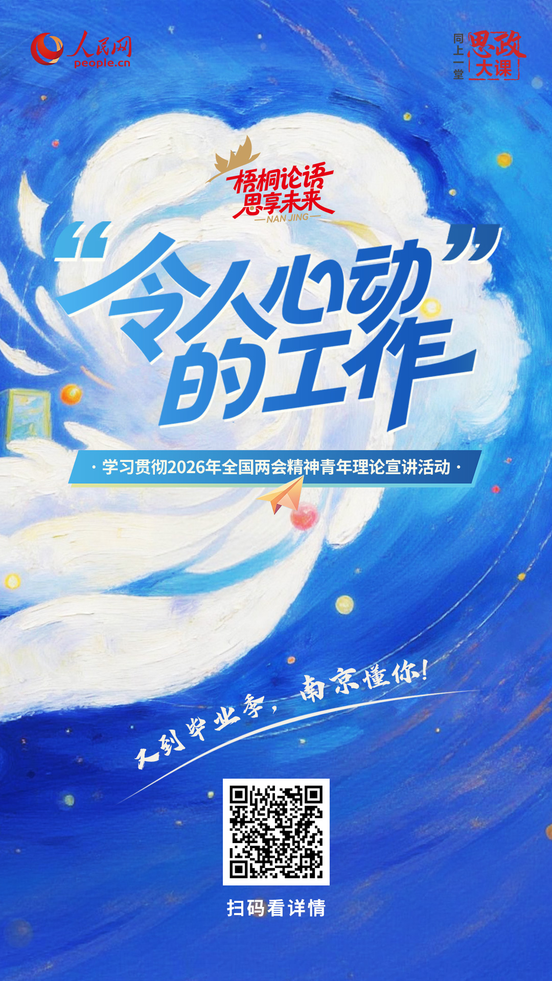“令人心动”的工作——学习贯彻2026年全国两会精神青年理论宣讲活动