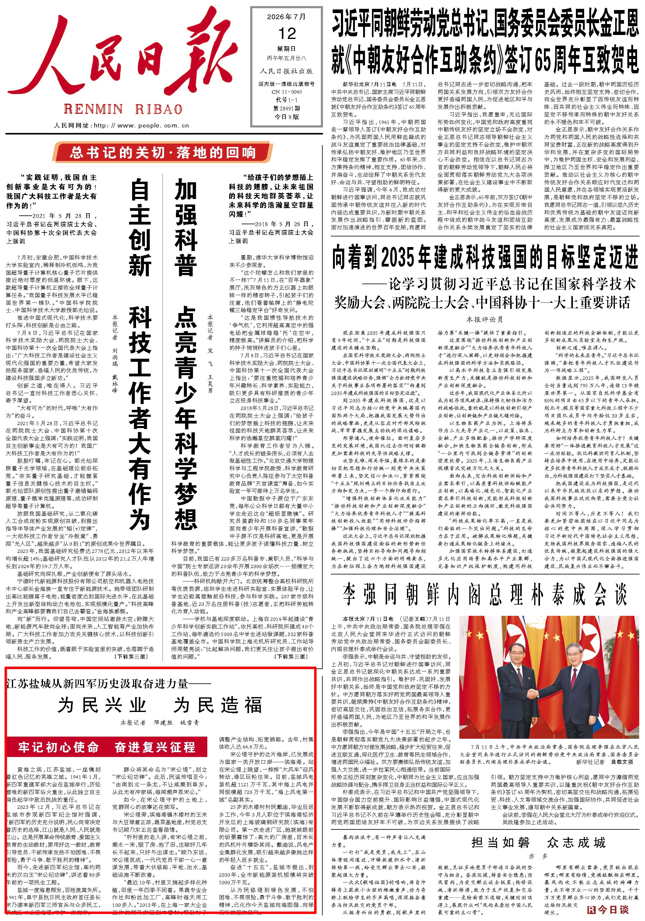 7月12日，《人民日报》第1版版面。