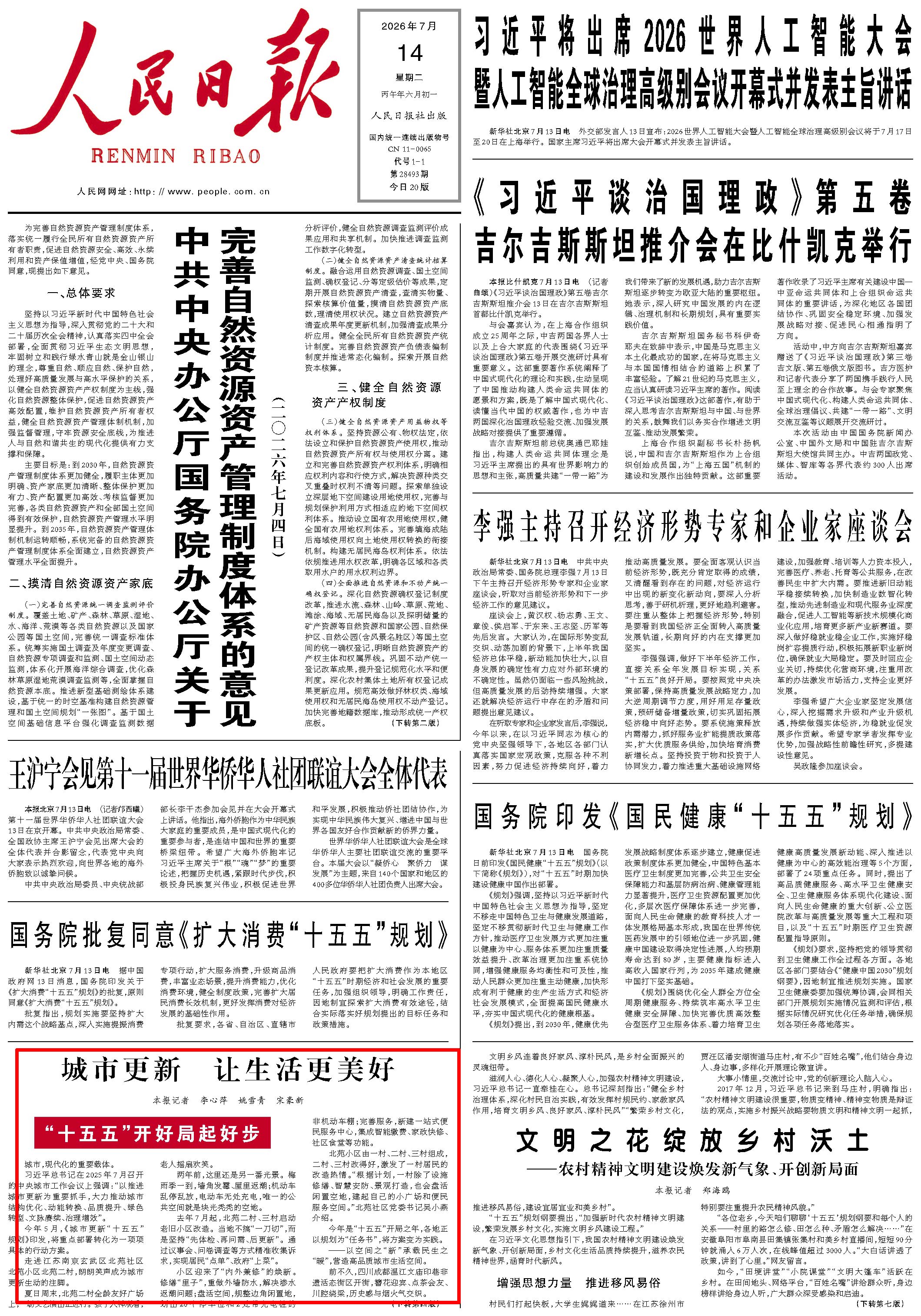 7月14日，《人民日报》第1版版面。