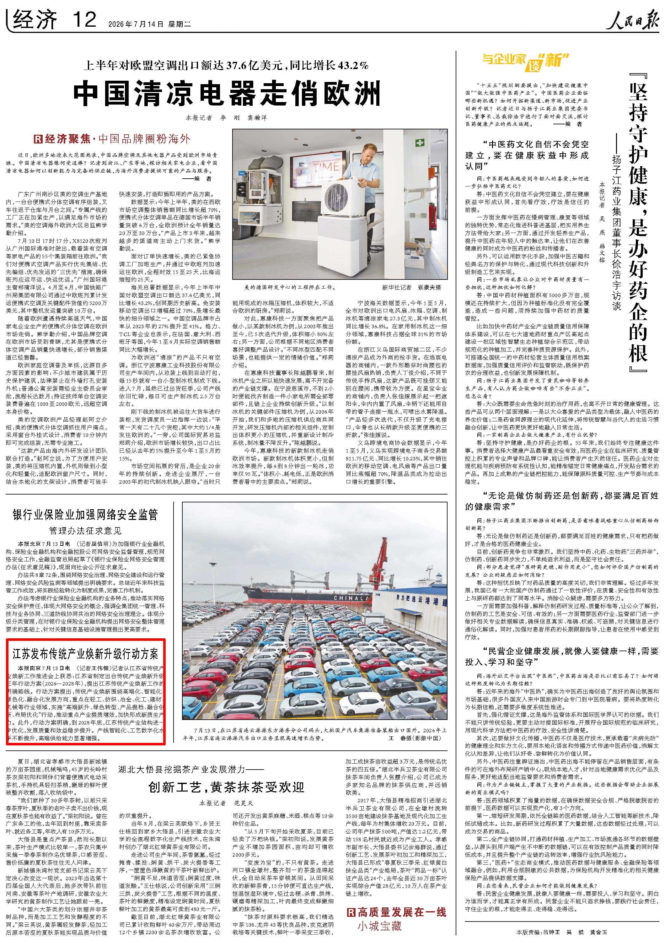 7月14日，《人民日报》第12版版面。