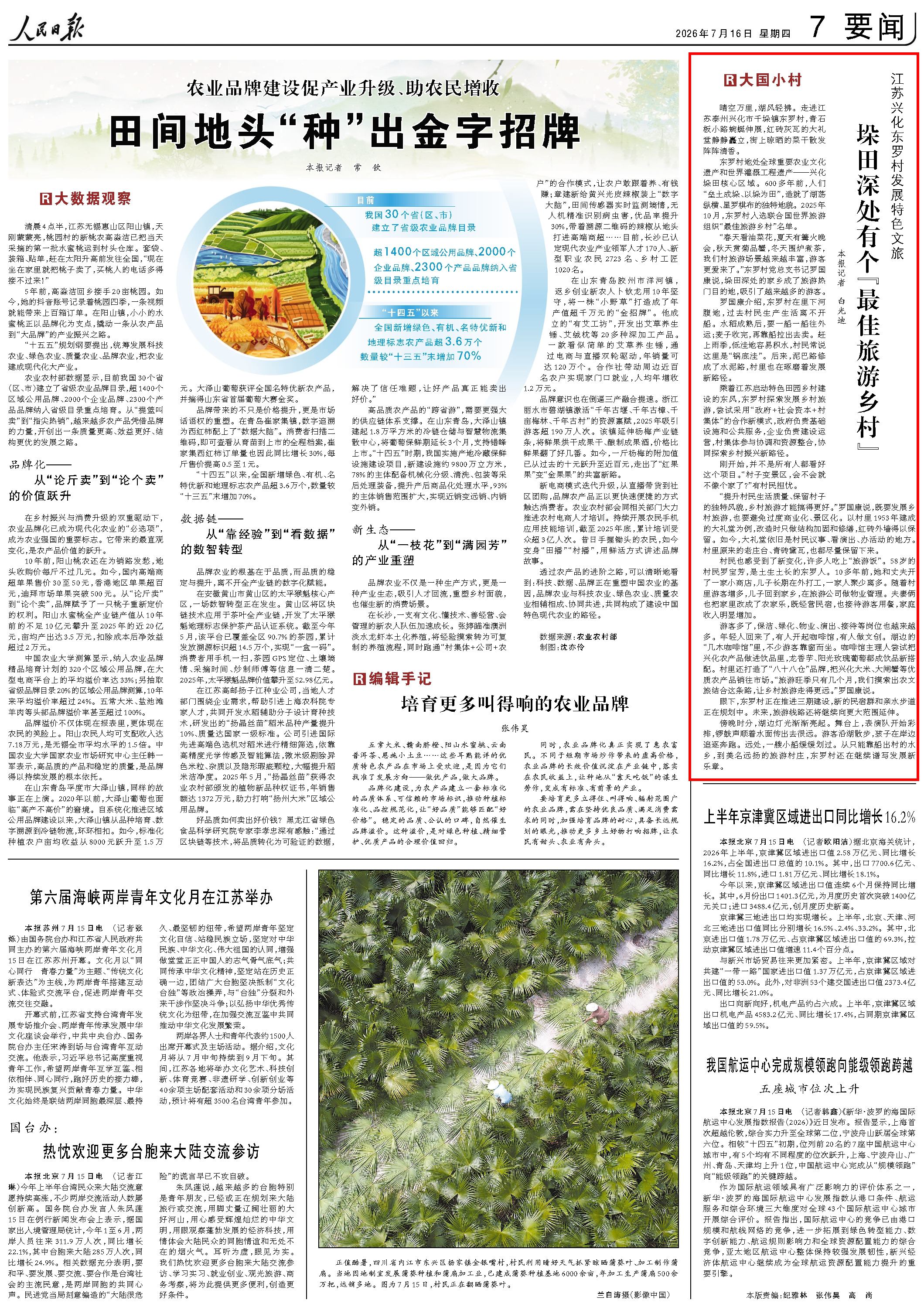 7月16日，《人民日报》第7版版面。