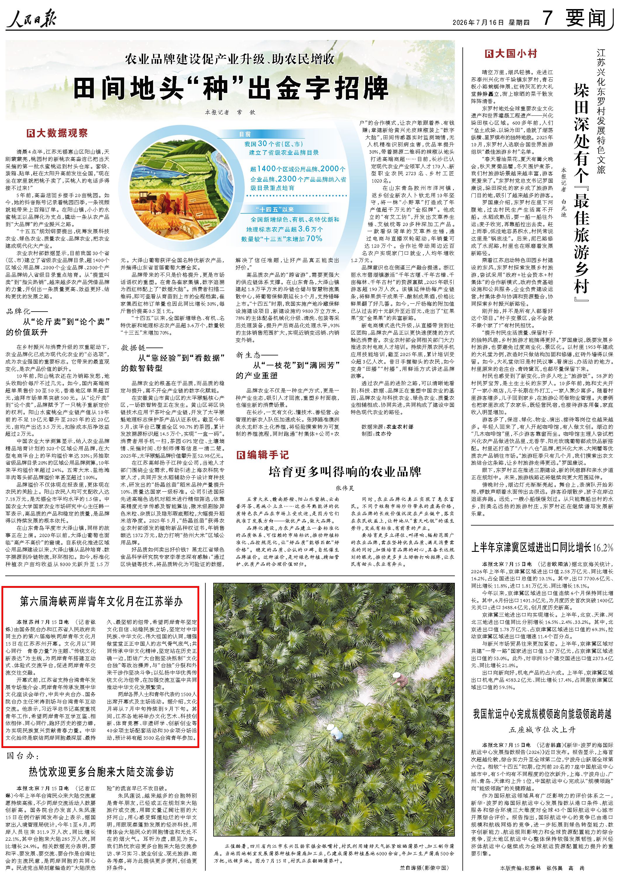 7月16日，《人民日报》第7版版面。