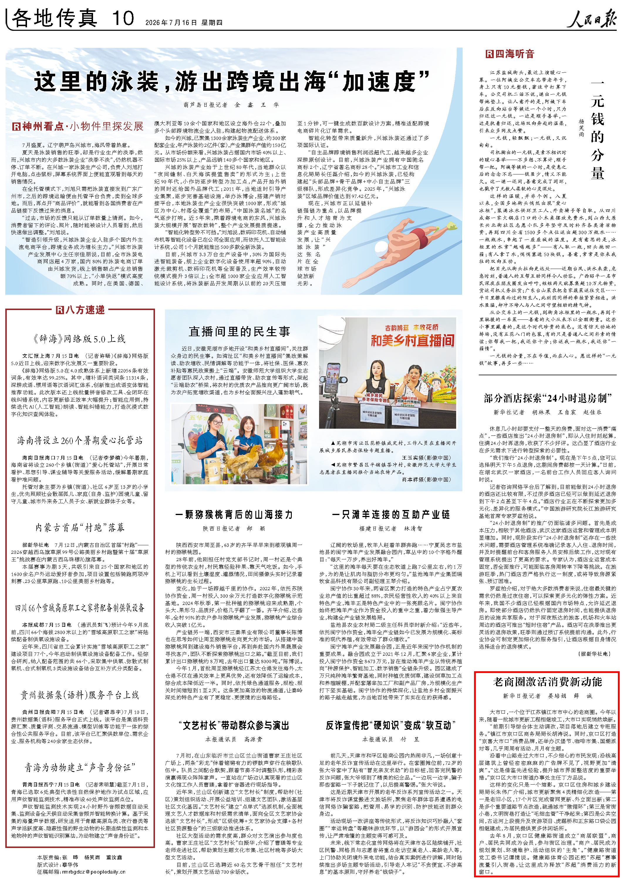 7月16日，《人民日报》第10版版面。
