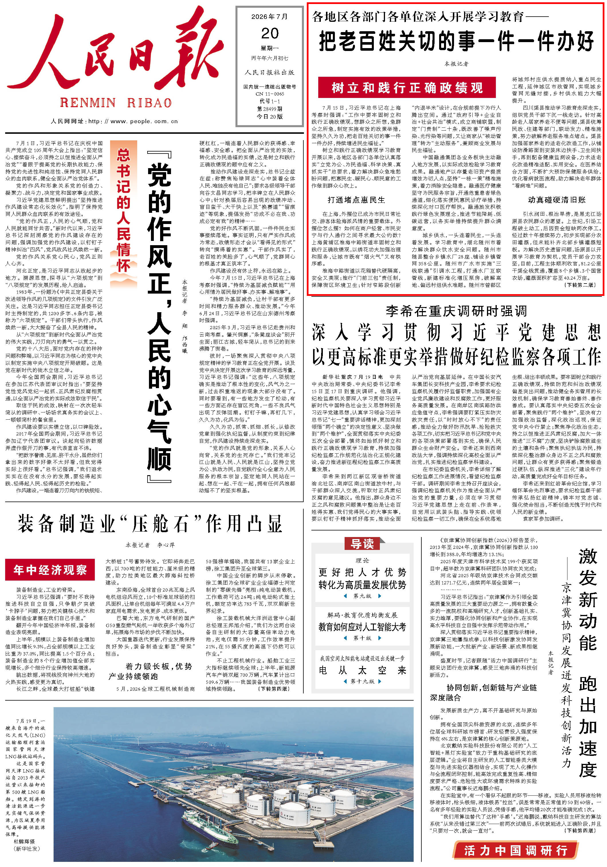 7月20日,《人民日报》第1版版面。