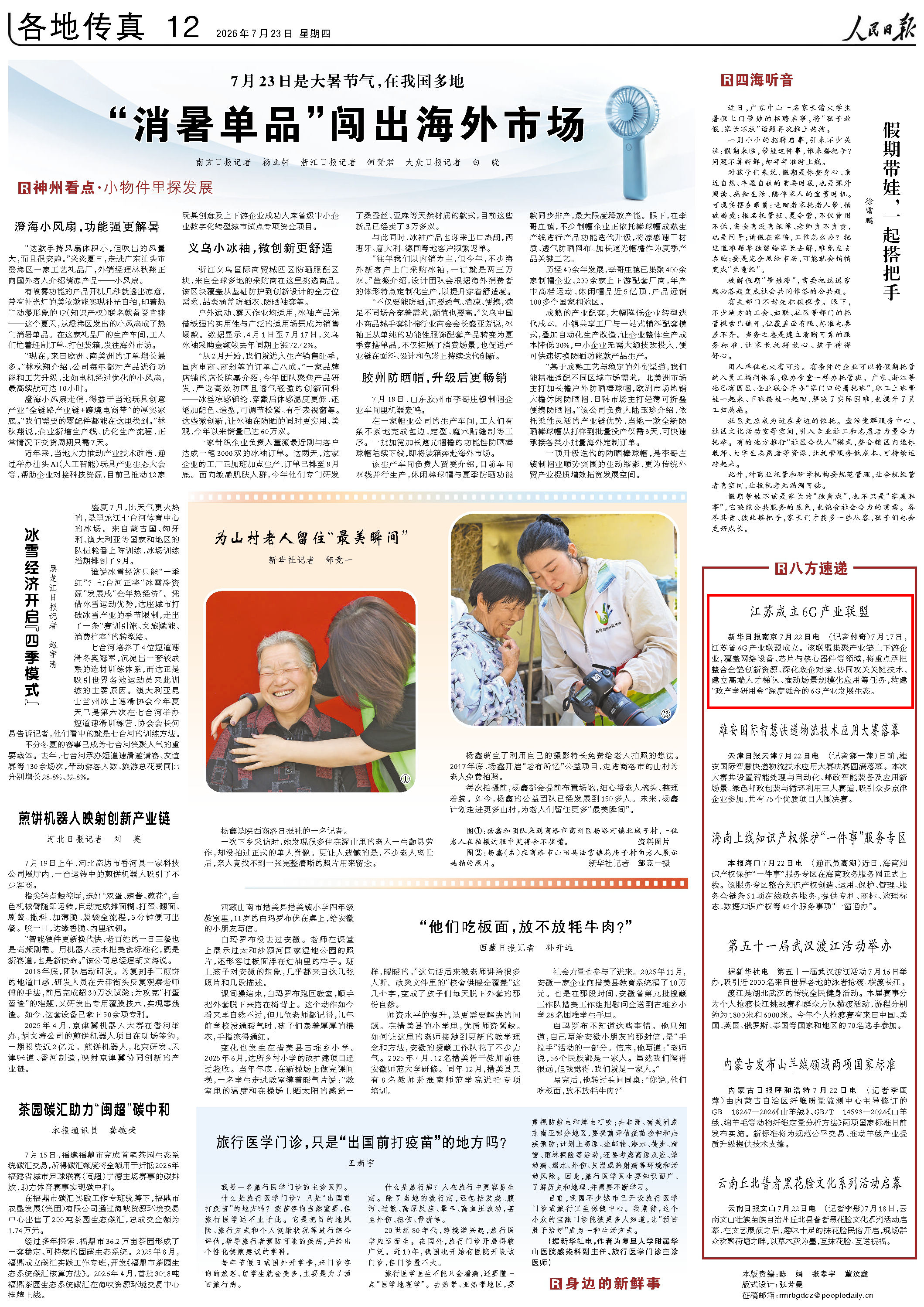7月23日，《人民日报》第12版版面。
