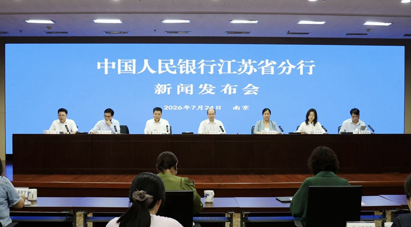 新闻发布会现场。中国人民银行江苏省分行供图