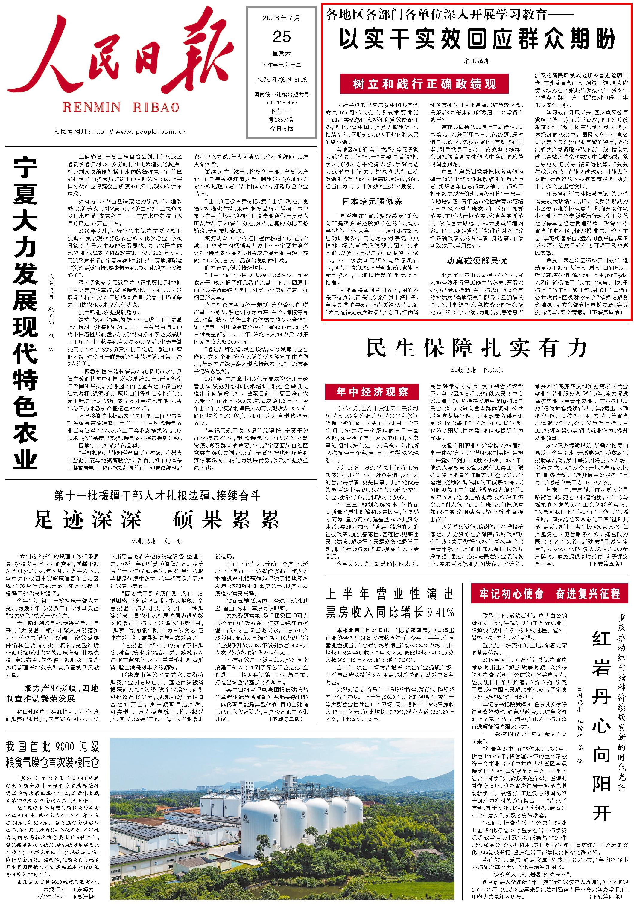 7月25日，《人民日报》第1版版面。