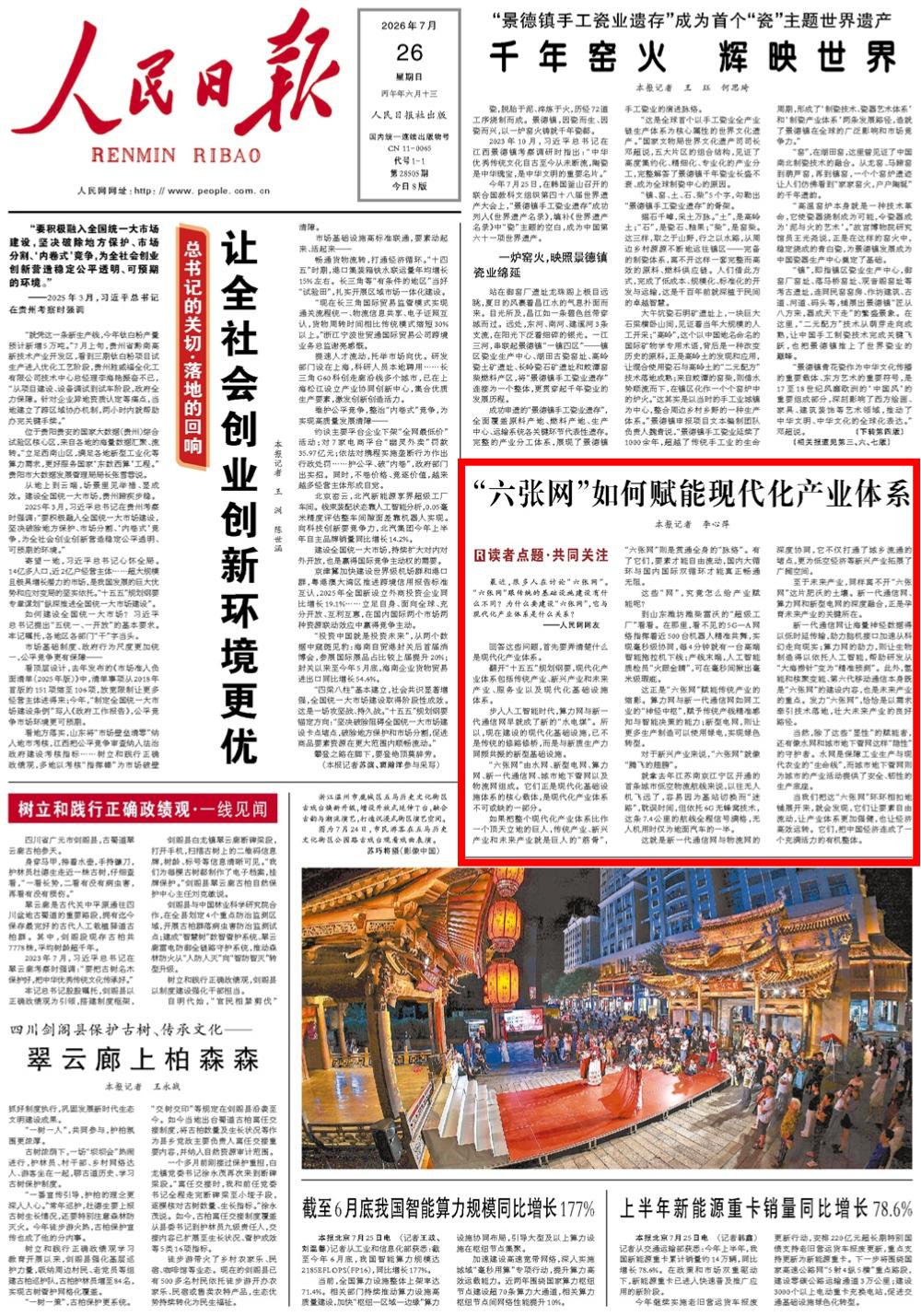 7月26日，《人民日报》第1版版面。