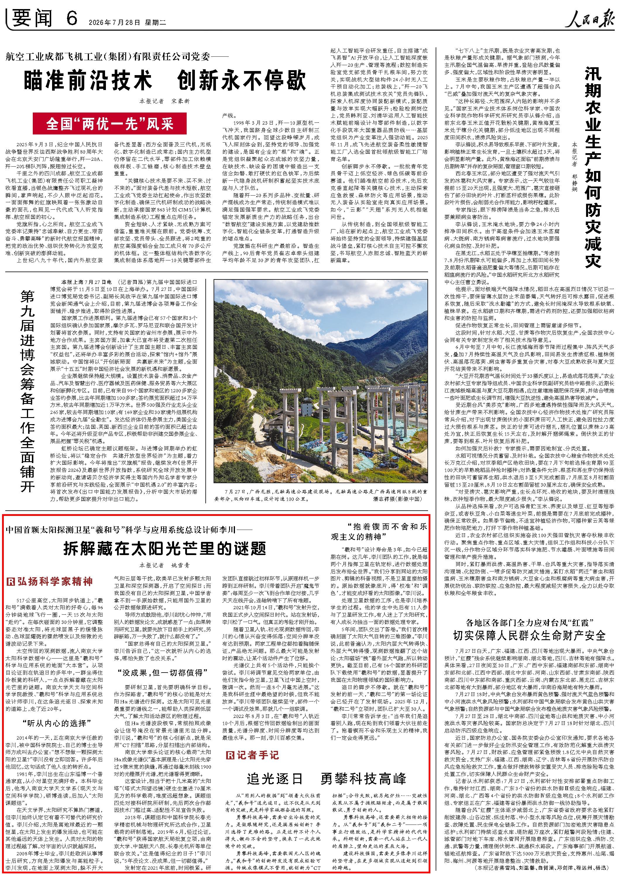 7月28日，《人民日报》第6版版面。