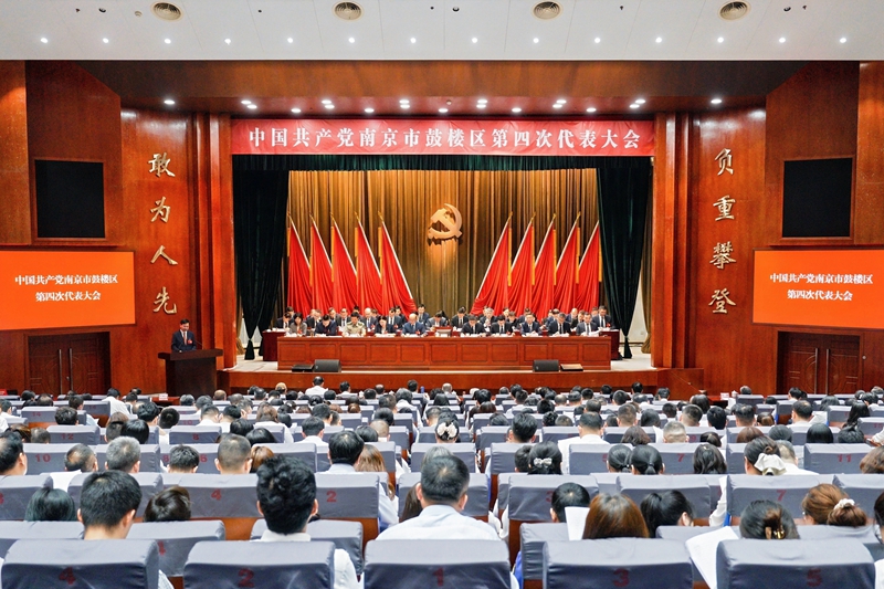 中国共产党南京市鼓楼区第四次代表大会召开。鼓轩摄
